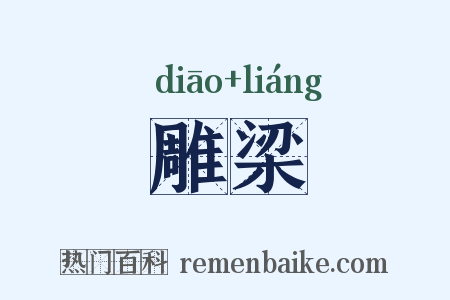 雕梁是什么意思的图片